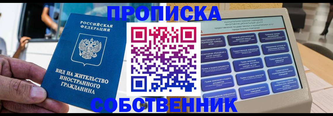 прописка от собственника в Ялте